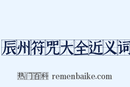 辰州符咒大全近义词是什么意思的图片